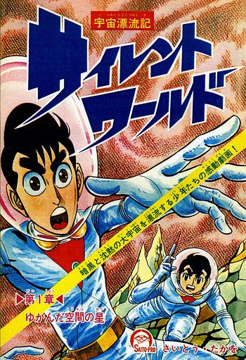Saitō Takao and Saitō Pro, Silent World, Shōnen Magazine (February 5, 1967), title page.