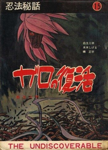 "The Return of Garo," Secret Tales of the Ninja Arts, no. 15 (January 1965), cover.