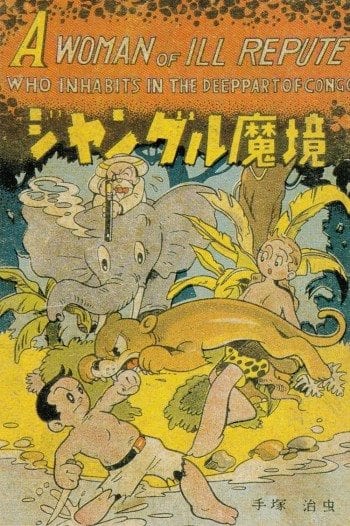 Tezuka Osamu, The Black Jungle (Tōkōdō, March 1948), cover.