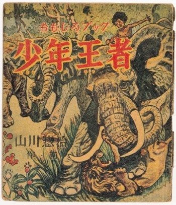 Yamakawa Sōji, Shōnen King, vol. 1 (1947), cover.