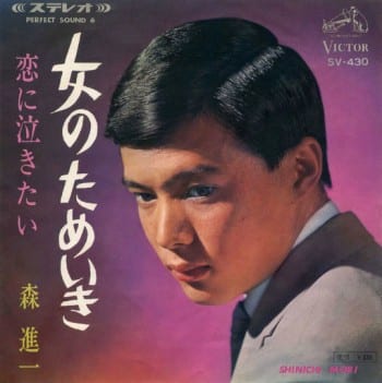 Mori Shin'ichi, “A Woman’s Sigh,” 7” single (Victor Records, June 1966).