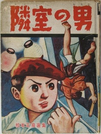 Matsumoto Masahiko, The Man Next Door (Hinomaru bunko, October 1957), cover of collection of the author's own favorite Shadow stories.