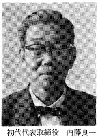 Naitō Ryōichi (1906-82), First President and Founder of Nihon Blood Bank (Green Cross Corporation), photograph from Thirty Years of the Green Cross Corporation (Midori jūji sanjūnenshi, 1980).