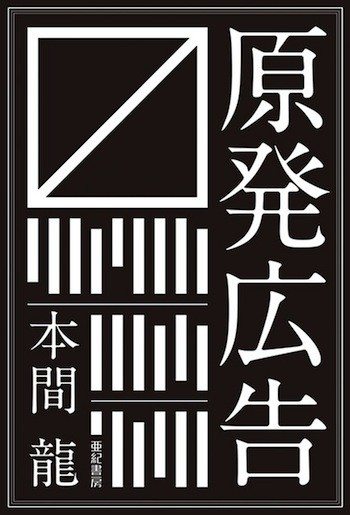 Honma Ryū, Nuclear Advertising (Aki shobō, 2013).