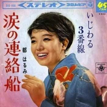 Miyako Harumi, Ferry of Tears (Nippon Columbia, October 1965).