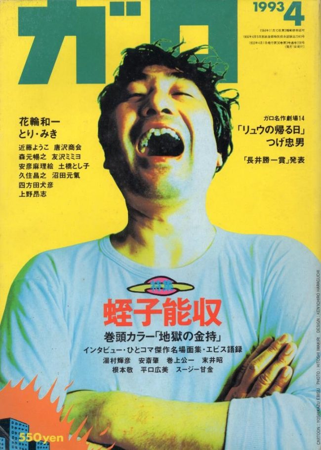 Manga cartoonist Ebisu Yoshikazu on the cover of a 1993 issue of Garo