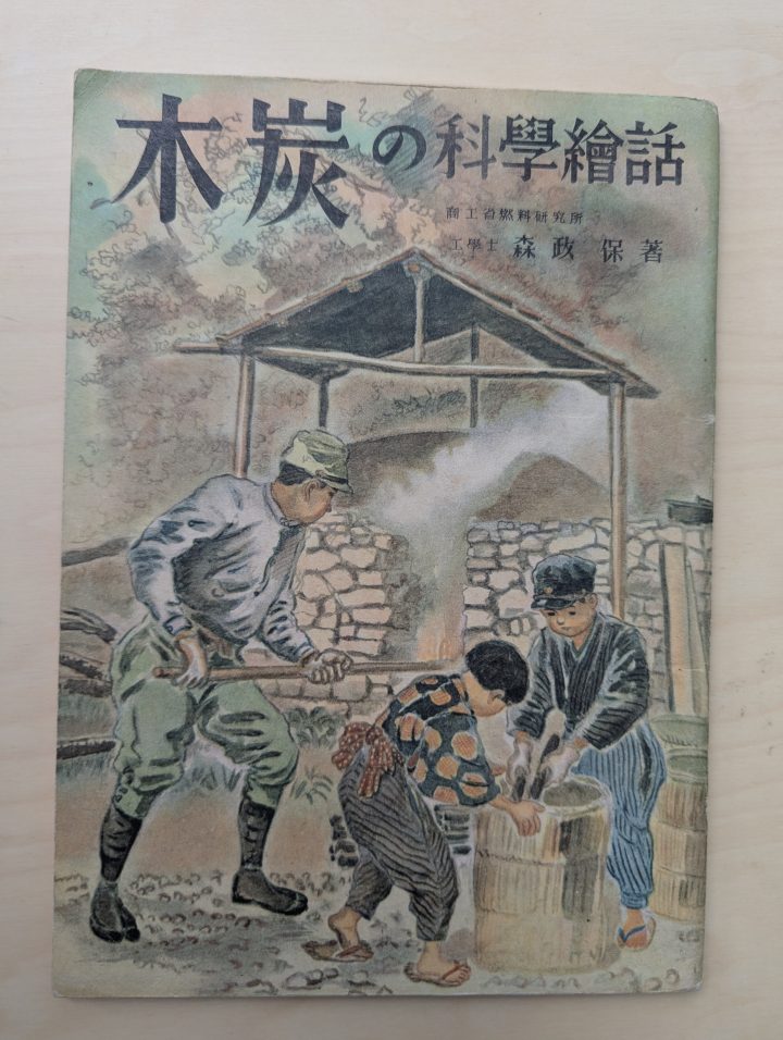 From Warren's international WWII collection, this is a book from Japan published by the Ministry of Commerce about fuel production